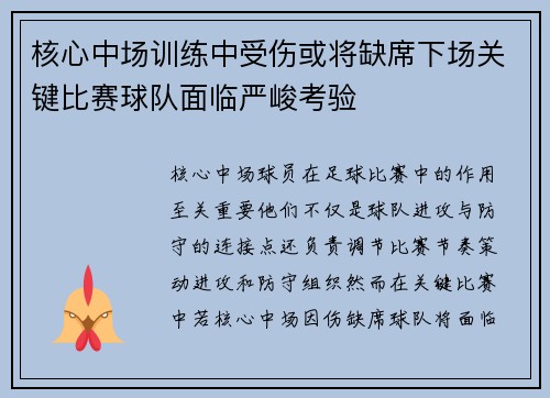 核心中场训练中受伤或将缺席下场关键比赛球队面临严峻考验