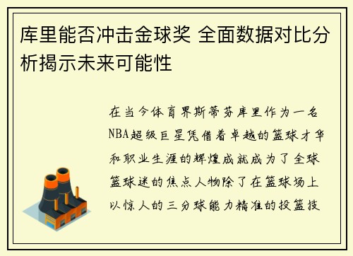 库里能否冲击金球奖 全面数据对比分析揭示未来可能性
