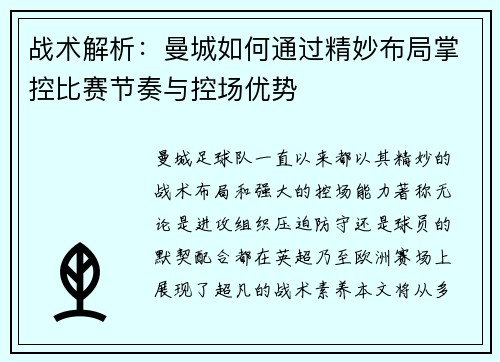 战术解析：曼城如何通过精妙布局掌控比赛节奏与控场优势