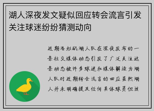 湖人深夜发文疑似回应转会流言引发关注球迷纷纷猜测动向
