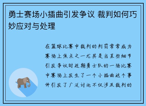 勇士赛场小插曲引发争议 裁判如何巧妙应对与处理