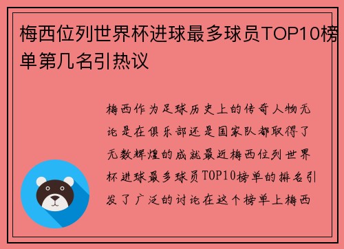 梅西位列世界杯进球最多球员TOP10榜单第几名引热议