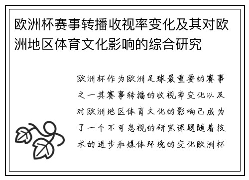 欧洲杯赛事转播收视率变化及其对欧洲地区体育文化影响的综合研究