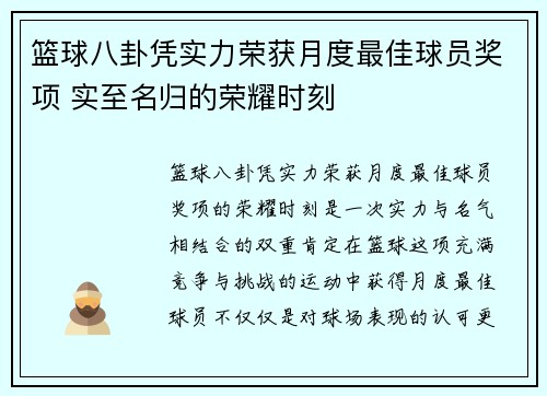篮球八卦凭实力荣获月度最佳球员奖项 实至名归的荣耀时刻