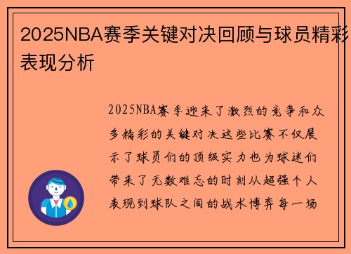 2025NBA赛季关键对决回顾与球员精彩表现分析