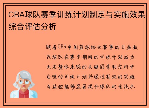 CBA球队赛季训练计划制定与实施效果综合评估分析