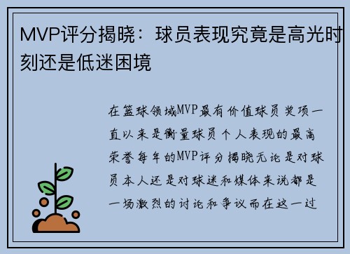 MVP评分揭晓：球员表现究竟是高光时刻还是低迷困境