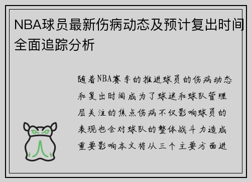 NBA球员最新伤病动态及预计复出时间全面追踪分析