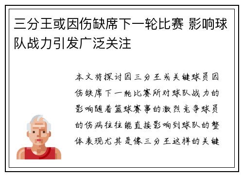 三分王或因伤缺席下一轮比赛 影响球队战力引发广泛关注