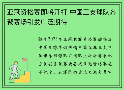 亚冠资格赛即将开打 中国三支球队齐聚赛场引发广泛期待