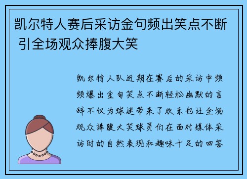 凯尔特人赛后采访金句频出笑点不断 引全场观众捧腹大笑