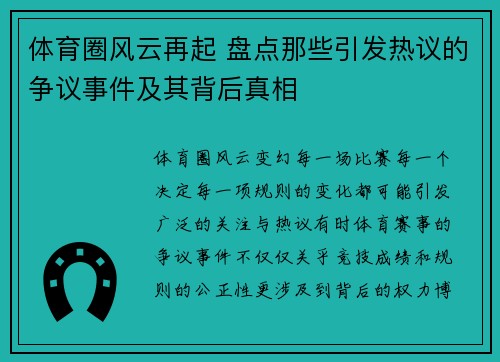 体育圈风云再起 盘点那些引发热议的争议事件及其背后真相