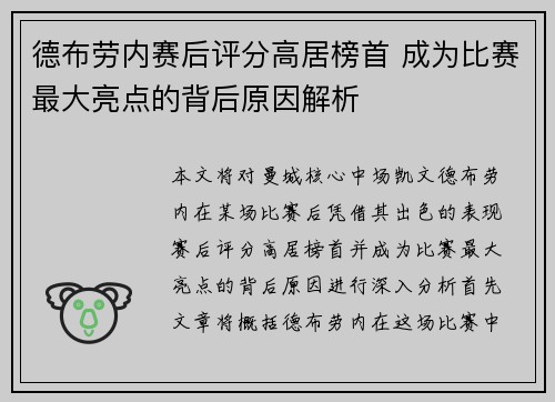 德布劳内赛后评分高居榜首 成为比赛最大亮点的背后原因解析