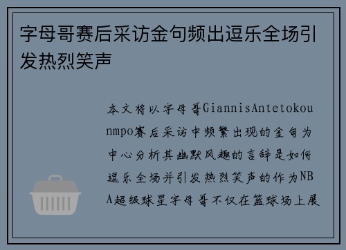 字母哥赛后采访金句频出逗乐全场引发热烈笑声