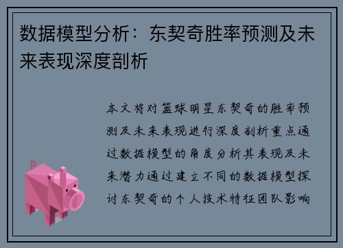 数据模型分析：东契奇胜率预测及未来表现深度剖析