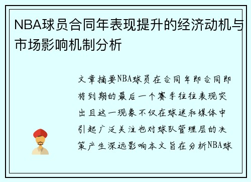 NBA球员合同年表现提升的经济动机与市场影响机制分析