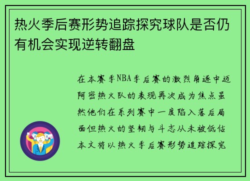 热火季后赛形势追踪探究球队是否仍有机会实现逆转翻盘