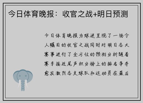 今日体育晚报：收官之战+明日预测