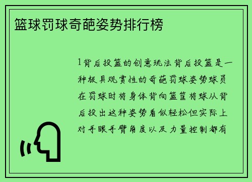 篮球罚球奇葩姿势排行榜