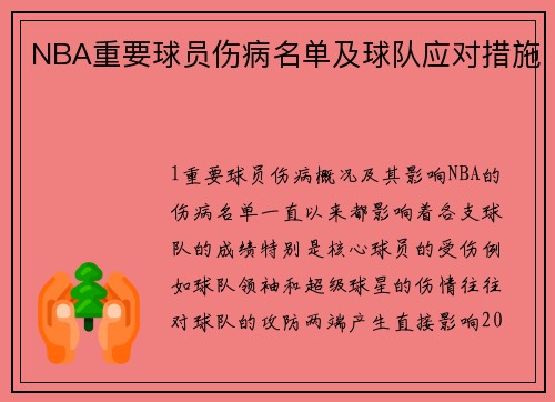 NBA重要球员伤病名单及球队应对措施