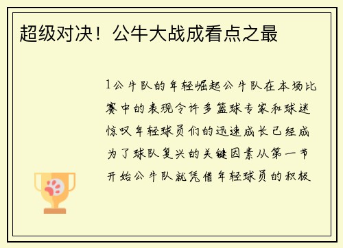 超级对决！公牛大战成看点之最