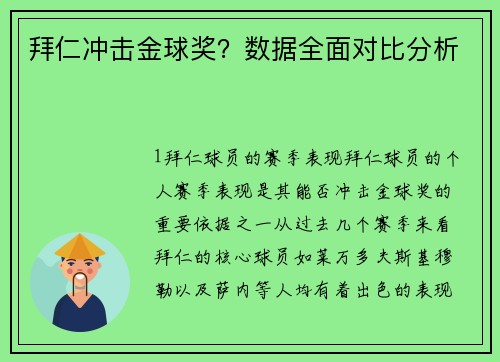 拜仁冲击金球奖？数据全面对比分析