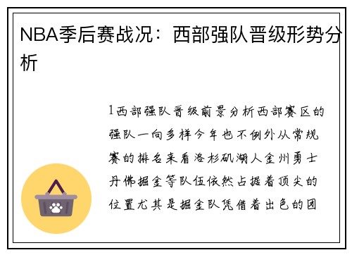 NBA季后赛战况：西部强队晋级形势分析