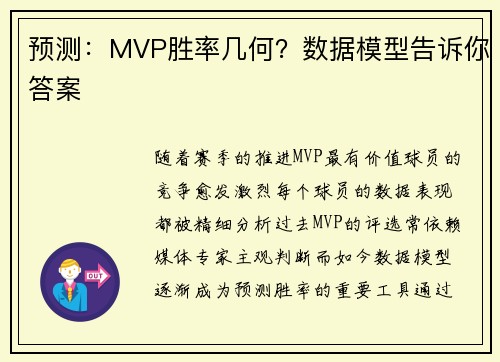 预测：MVP胜率几何？数据模型告诉你答案