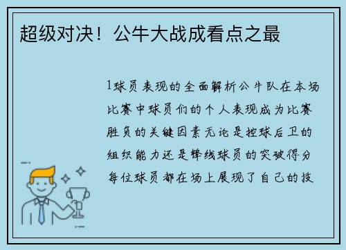 超级对决！公牛大战成看点之最