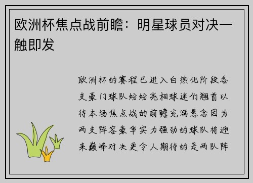 欧洲杯焦点战前瞻：明星球员对决一触即发
