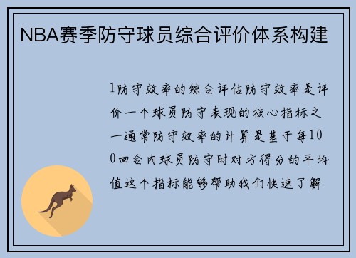 NBA赛季防守球员综合评价体系构建