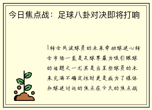 今日焦点战：足球八卦对决即将打响