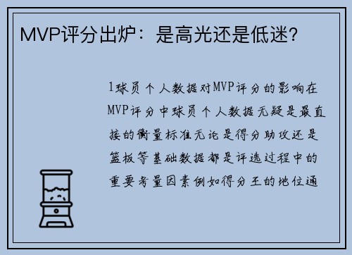 MVP评分出炉：是高光还是低迷？