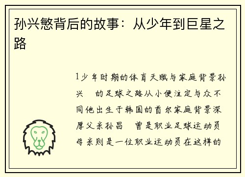 孙兴慜背后的故事：从少年到巨星之路