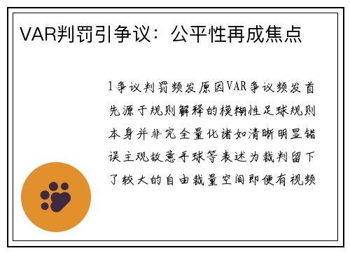 VAR判罚引争议：公平性再成焦点