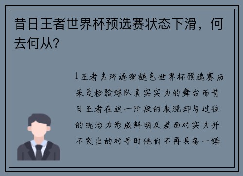 昔日王者世界杯预选赛状态下滑，何去何从？