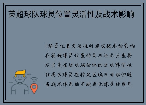 英超球队球员位置灵活性及战术影响