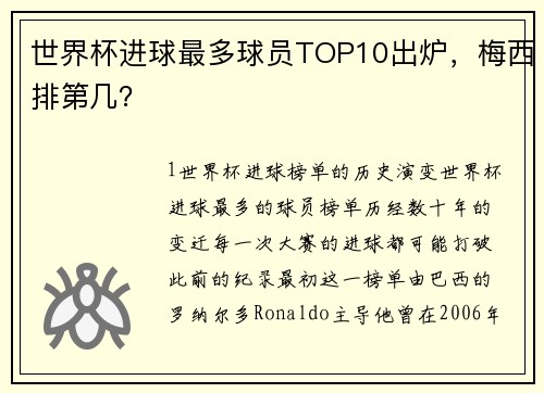 世界杯进球最多球员TOP10出炉，梅西排第几？