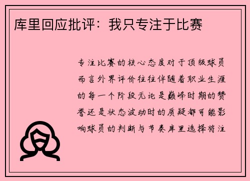 库里回应批评：我只专注于比赛