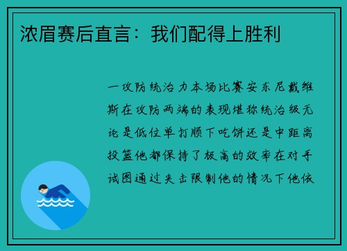 浓眉赛后直言：我们配得上胜利