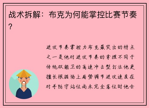 战术拆解：布克为何能掌控比赛节奏？