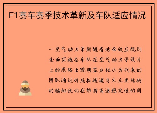 F1赛车赛季技术革新及车队适应情况