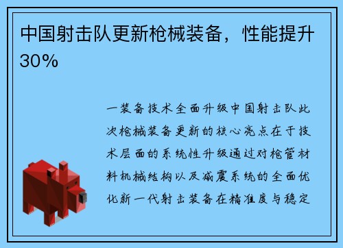 中国射击队更新枪械装备，性能提升30%