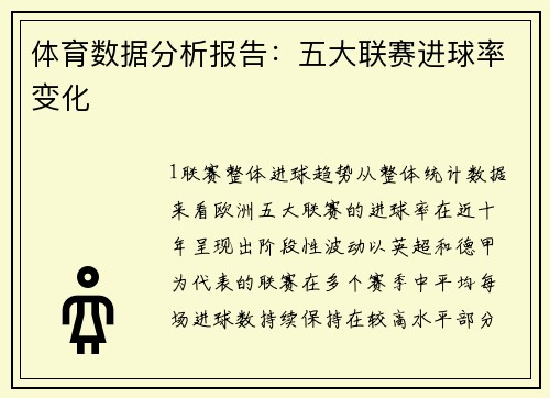 体育数据分析报告：五大联赛进球率变化