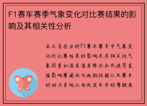 F1赛车赛季气象变化对比赛结果的影响及其相关性分析