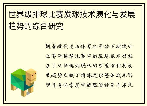 世界级排球比赛发球技术演化与发展趋势的综合研究