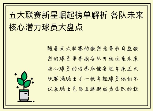 五大联赛新星崛起榜单解析 各队未来核心潜力球员大盘点