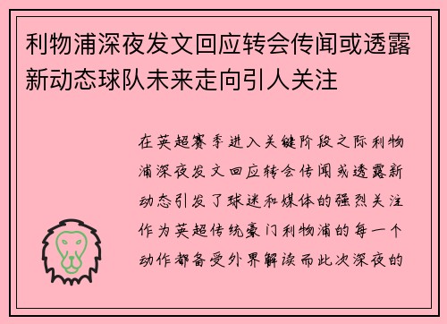利物浦深夜发文回应转会传闻或透露新动态球队未来走向引人关注