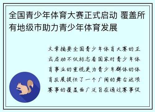 全国青少年体育大赛正式启动 覆盖所有地级市助力青少年体育发展