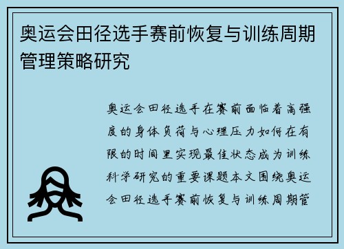 奥运会田径选手赛前恢复与训练周期管理策略研究